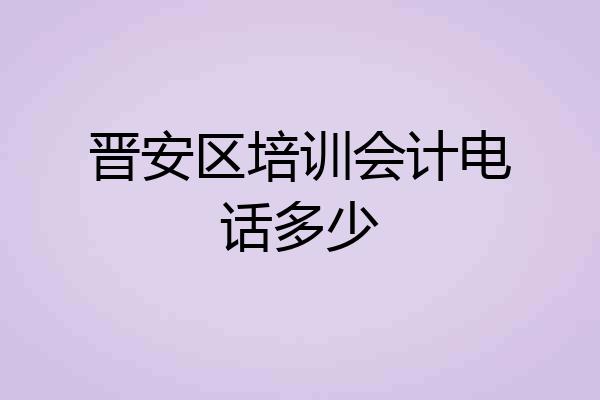 晋安区培训会计电话多少