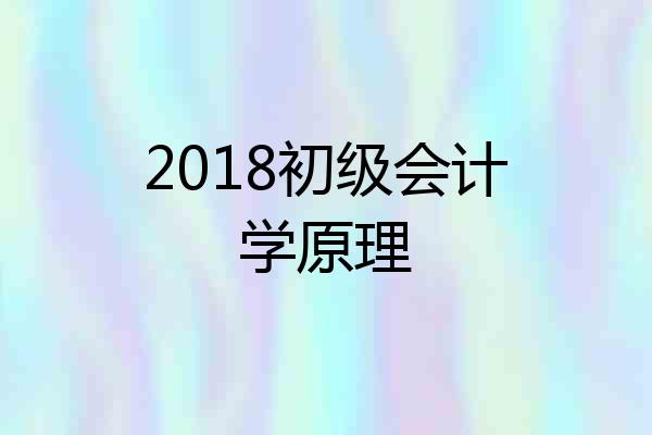 2018初级会计学原理