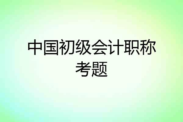 中国初级会计职称考题