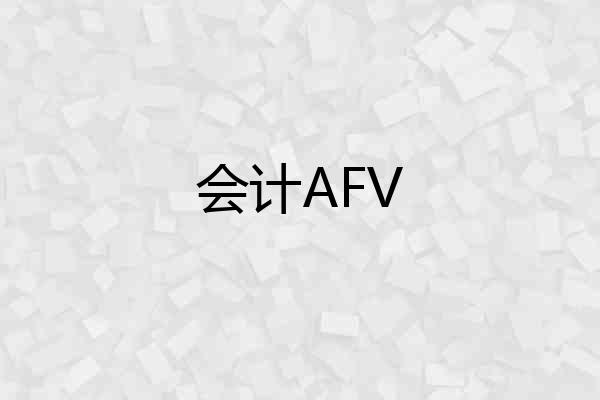 会计AFV