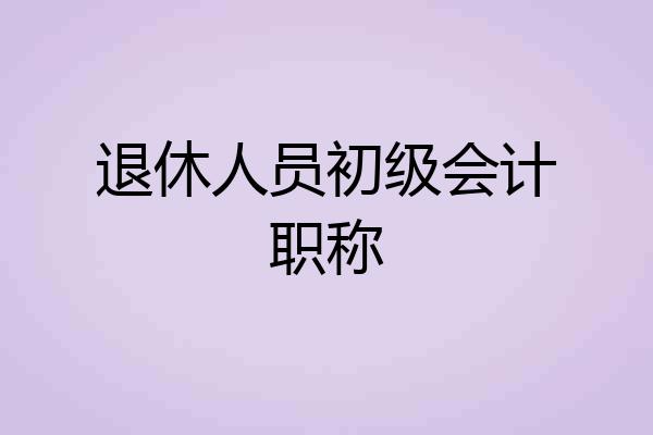 退休人员初级会计职称
