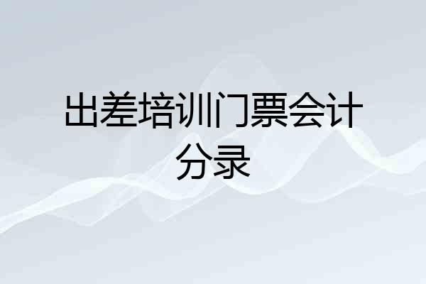 出差培训门票会计分录