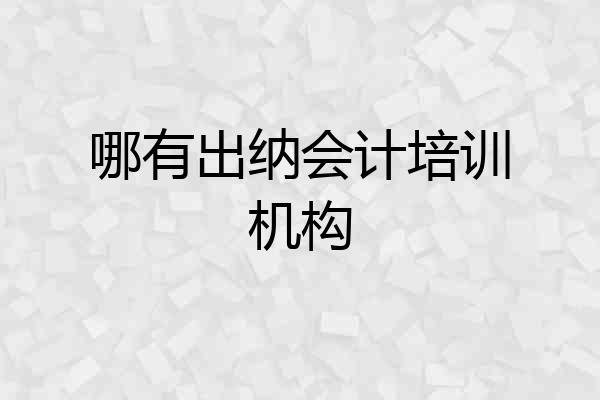 哪有出纳会计培训机构