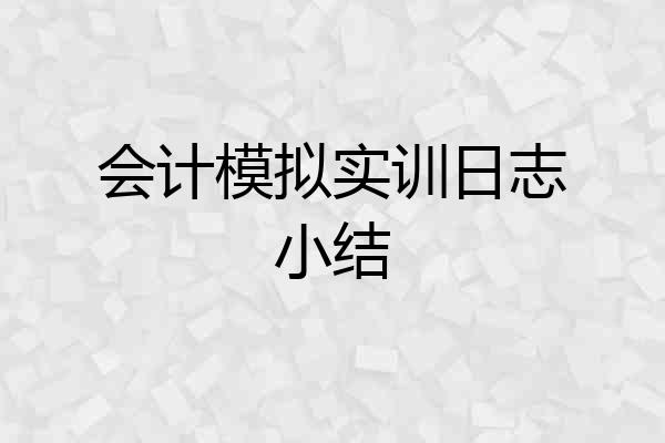 会计模拟实训日志小结