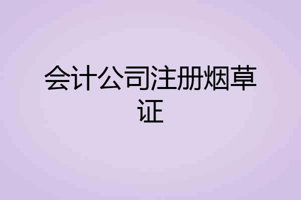 会计公司注册烟草证