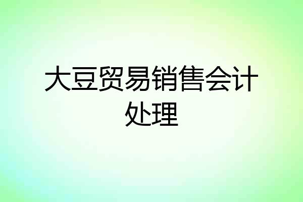 大豆贸易销售会计处理