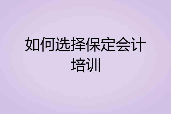 如何选择保定会计培训