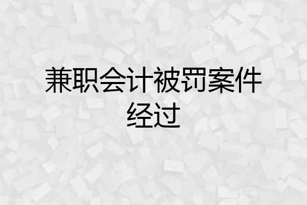 兼职会计被罚案件经过
