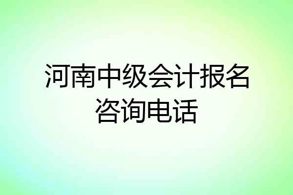 河南中级会计报名咨询电话