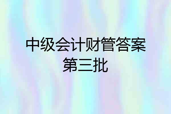 中级会计财管答案第三批