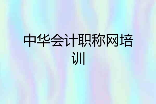 中华会计职称网培训