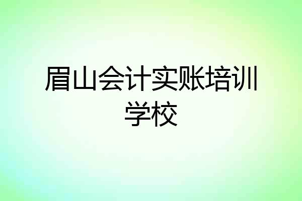 眉山会计实账培训学校