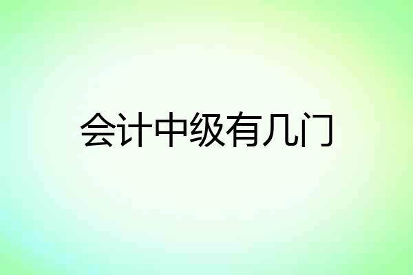 会计中级有几门