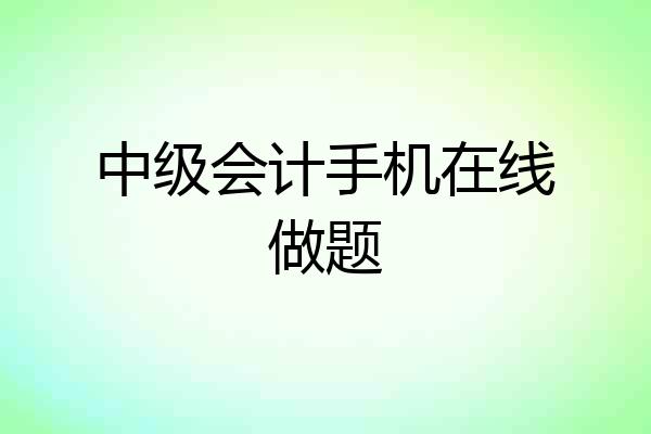 中级会计手机在线做题
