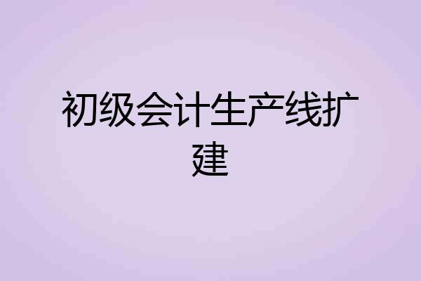 初级会计生产线扩建