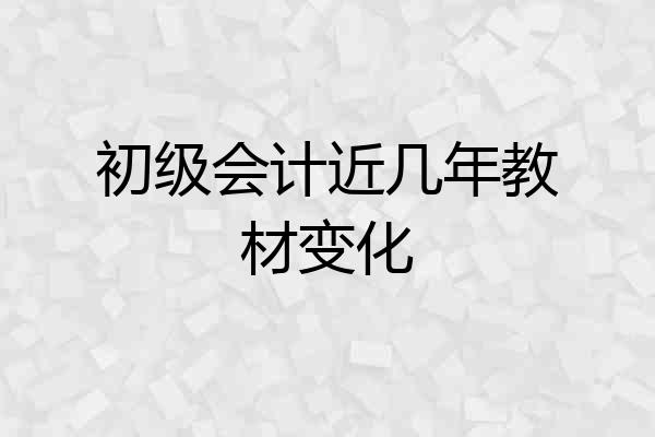 初级会计近几年教材变化