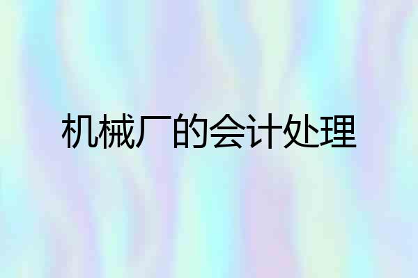 机械厂的会计处理