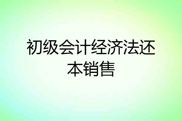 初级会计经济法还本销售