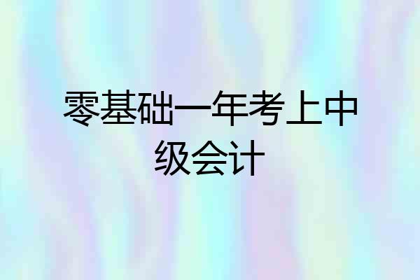 零基础一年考上中级会计