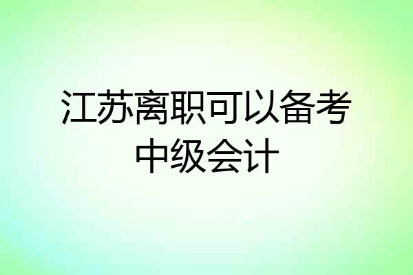 江苏离职可以备考中级会计
