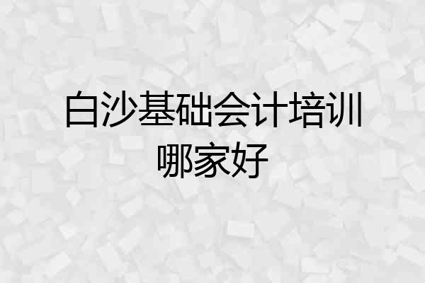 白沙基础会计培训哪家好
