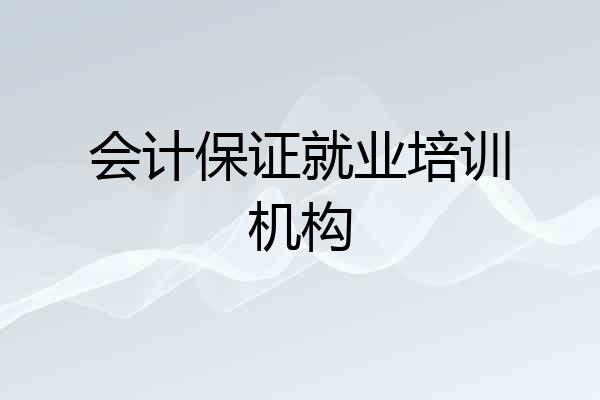 会计保证就业培训机构