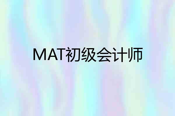 MAT初级会计师