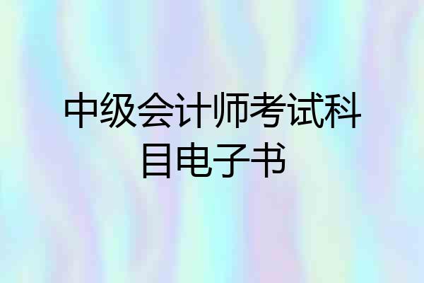 中级会计师考试科目电子书