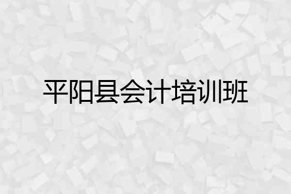 平阳县会计培训班