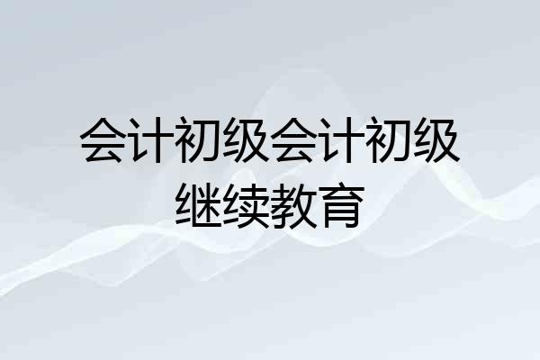 会计初级会计初级继续教育