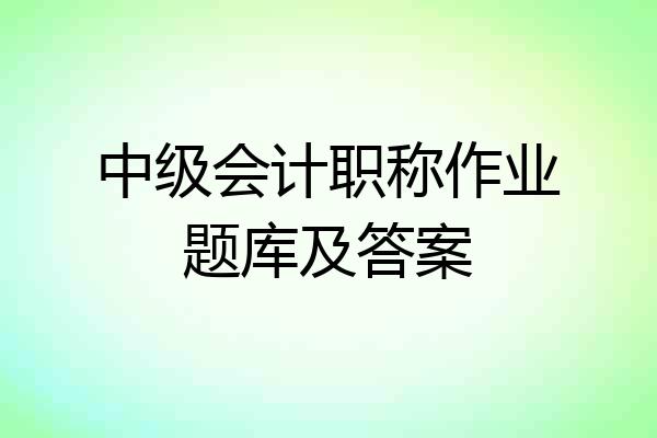 中级会计职称作业题库及答案
