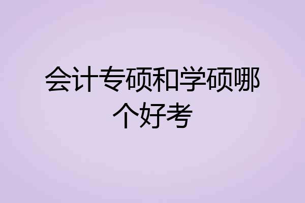 会计专硕和学硕哪个好考
