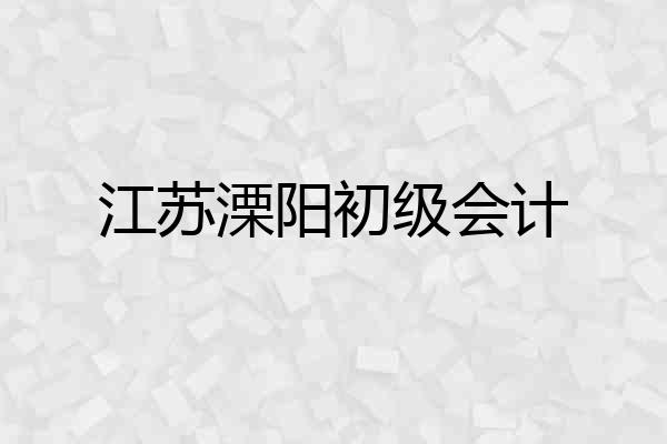 江苏溧阳初级会计