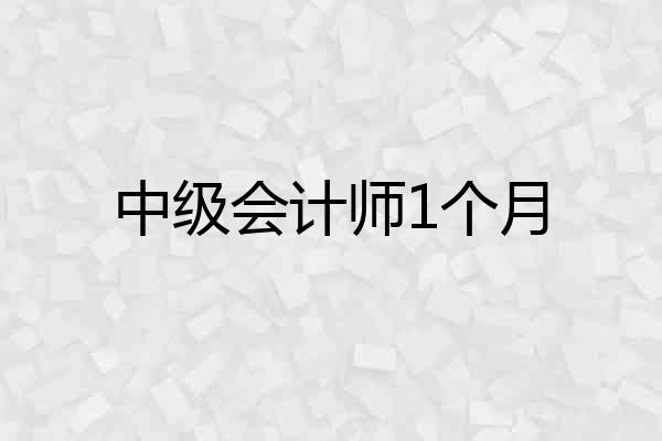 中级会计师1个月