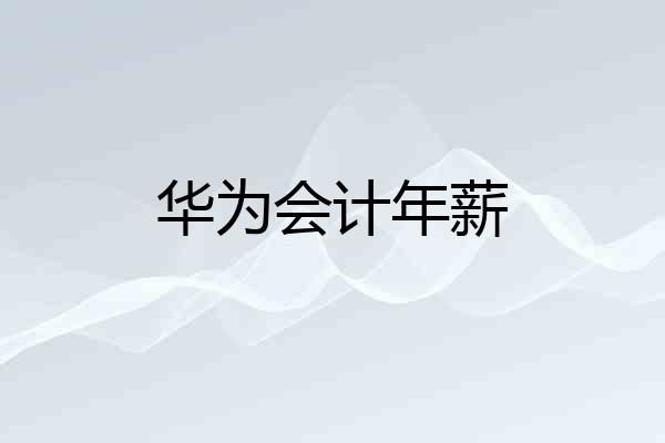 华为会计年薪