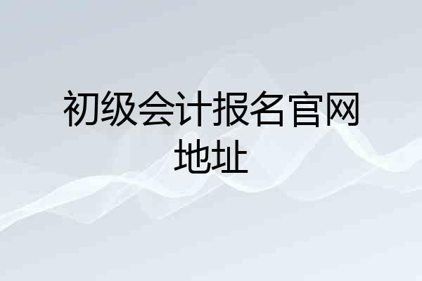 初级会计报名官网地址