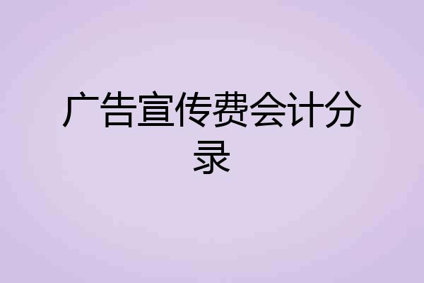 广告宣传费会计分录