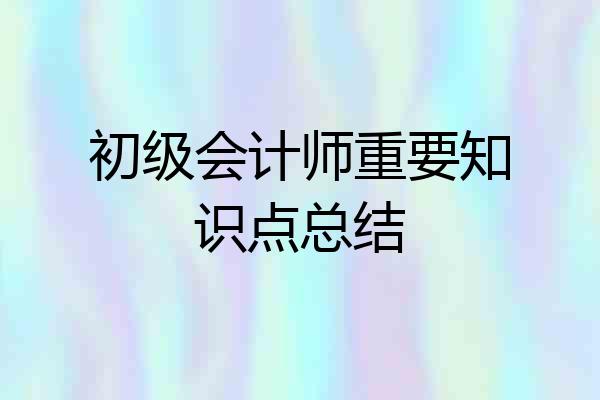 初级会计师重要知识点总结