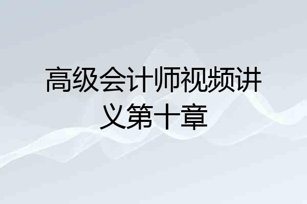 高级会计师视频讲义第十章