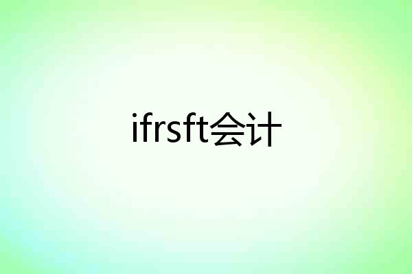 ifrsft会计