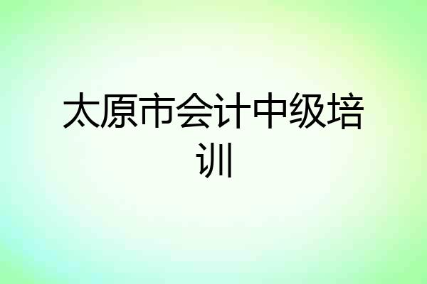 太原市会计中级培训