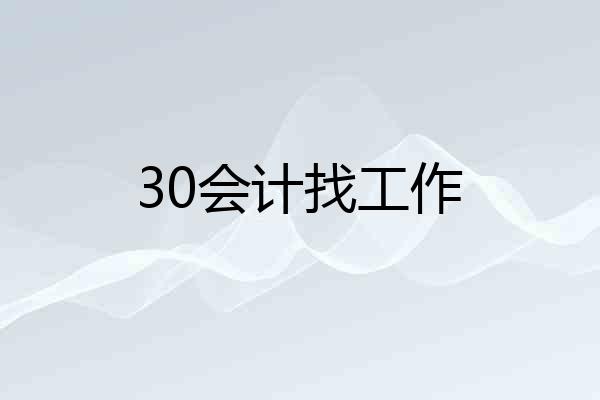 30会计找工作