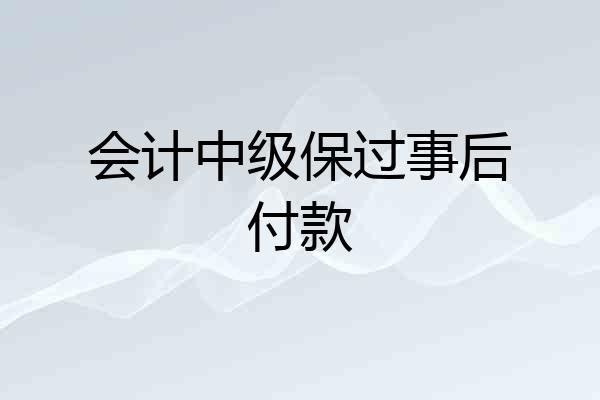 会计中级保过事后付款