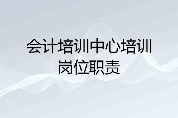 会计培训中心培训岗位职责