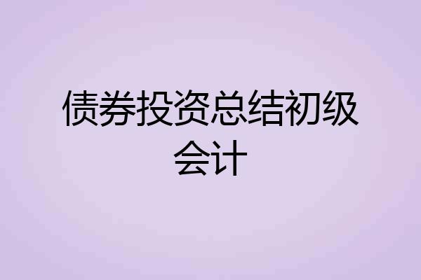 债券投资总结初级会计