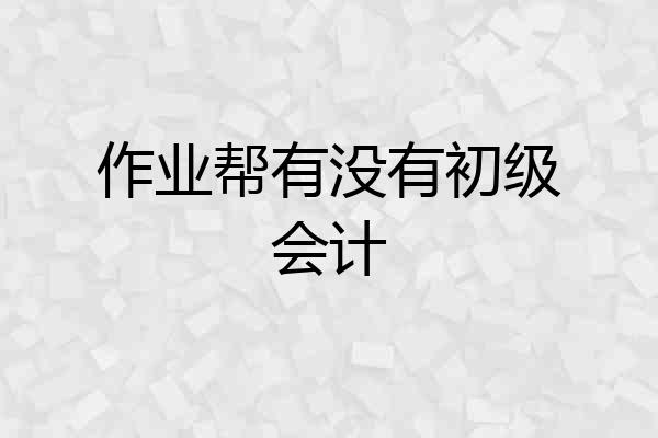 作业帮有没有初级会计