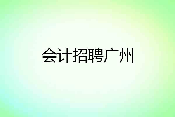 会计招聘广州