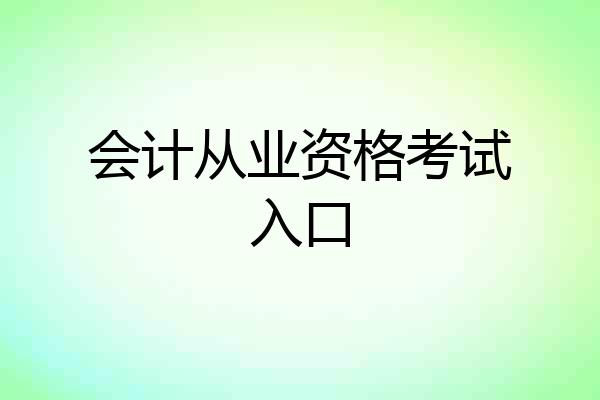 会计从业资格考试入口