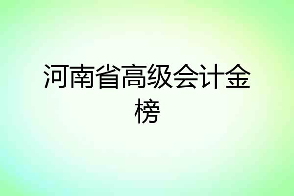 河南省高级会计金榜