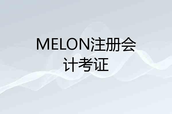 MELON注册会计考证